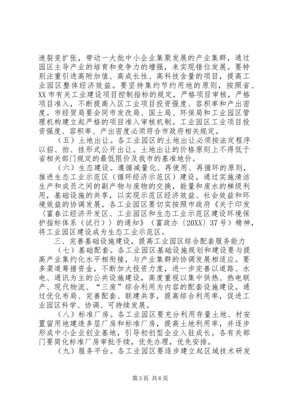 2024年经济开发区和工业功能区建设意见_第3页
