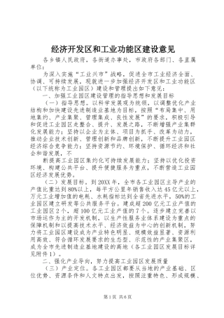 2024年经济开发区和工业功能区建设意见