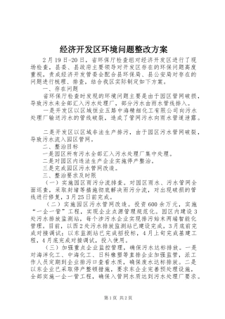2024年经济开发区环境问题整改方案