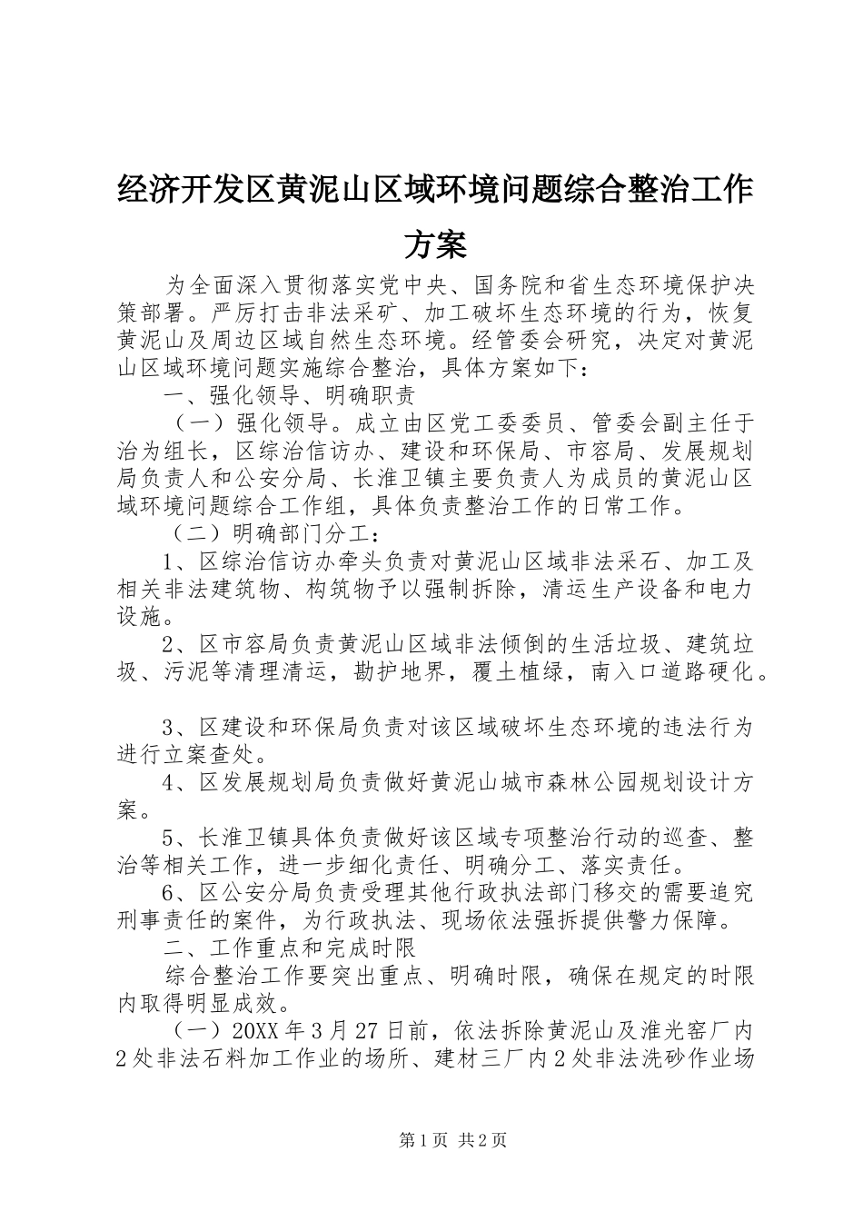 2024年经济开发区黄泥山区域环境问题综合整治工作方案_第1页