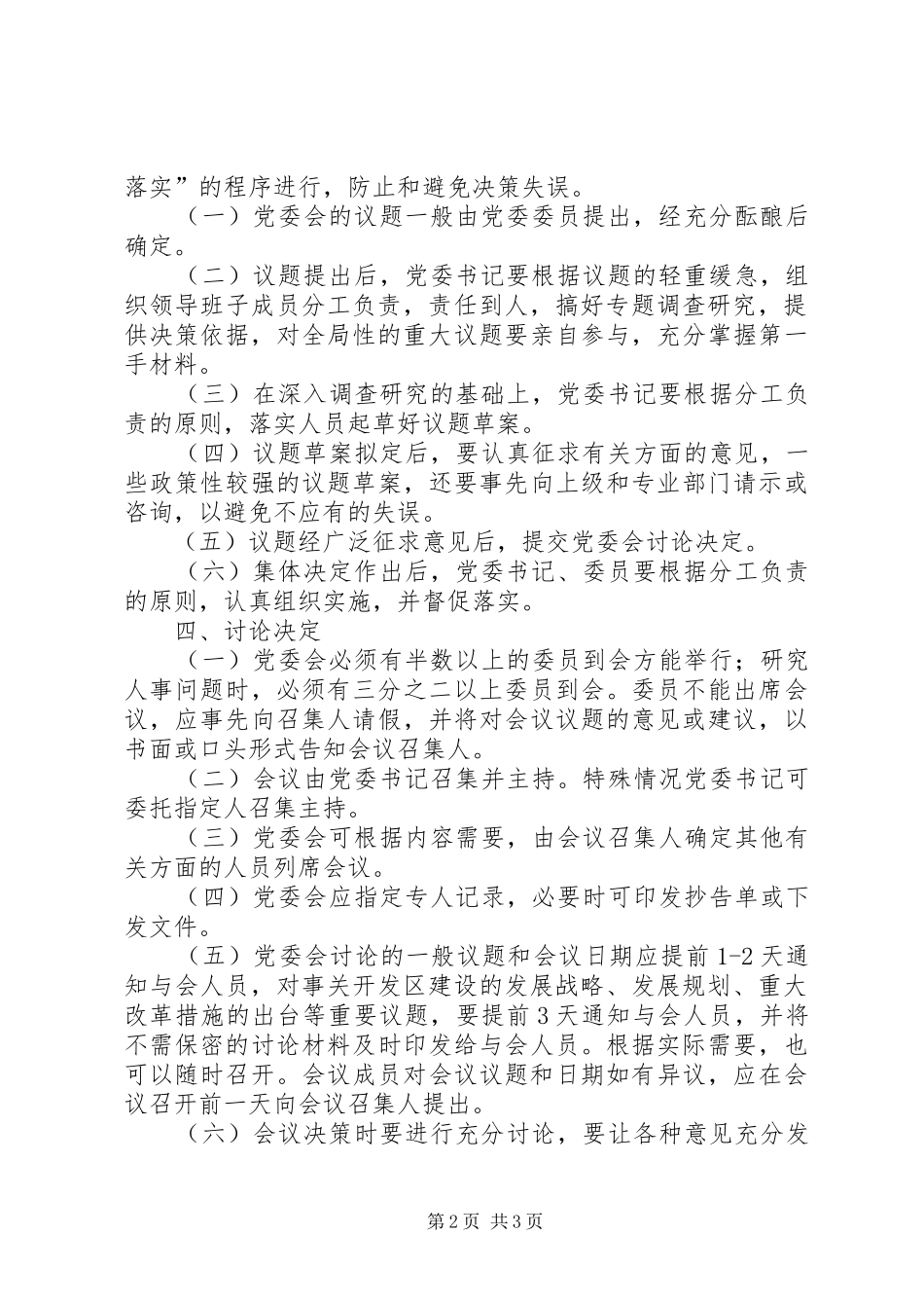 2024年经济开发区会议制度_第2页