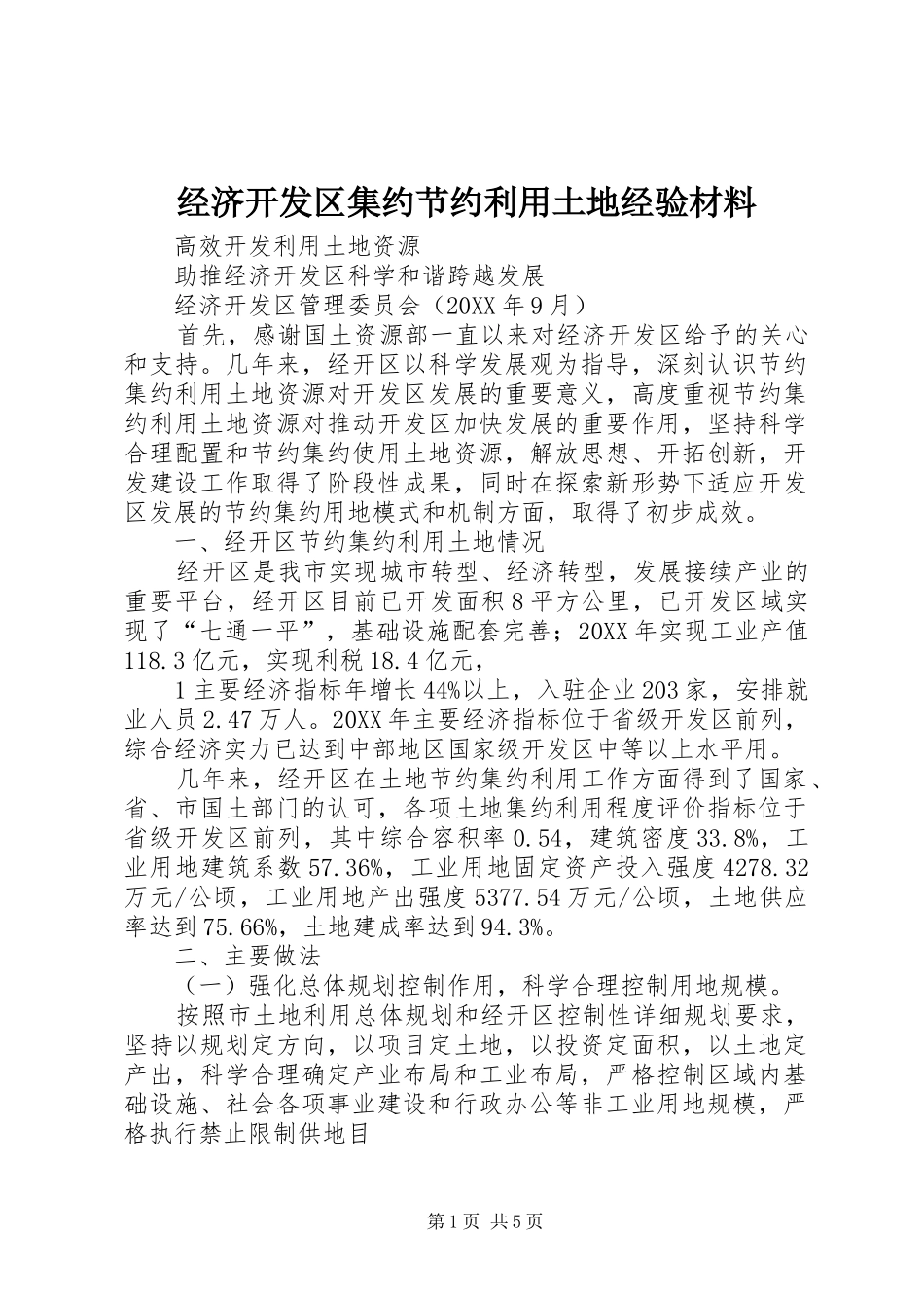 2024年经济开发区集约节约利用土地经验材料_第1页