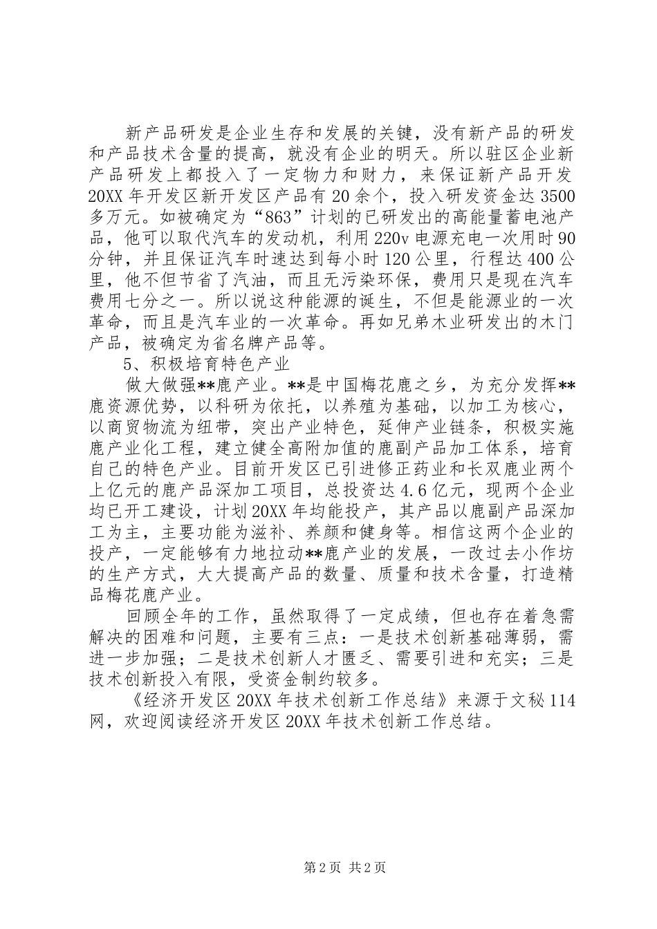 2024年经济开发区技术创新工作总结_第2页
