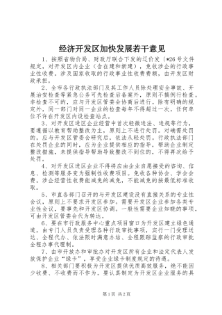2024年经济开发区加快发展若干意见