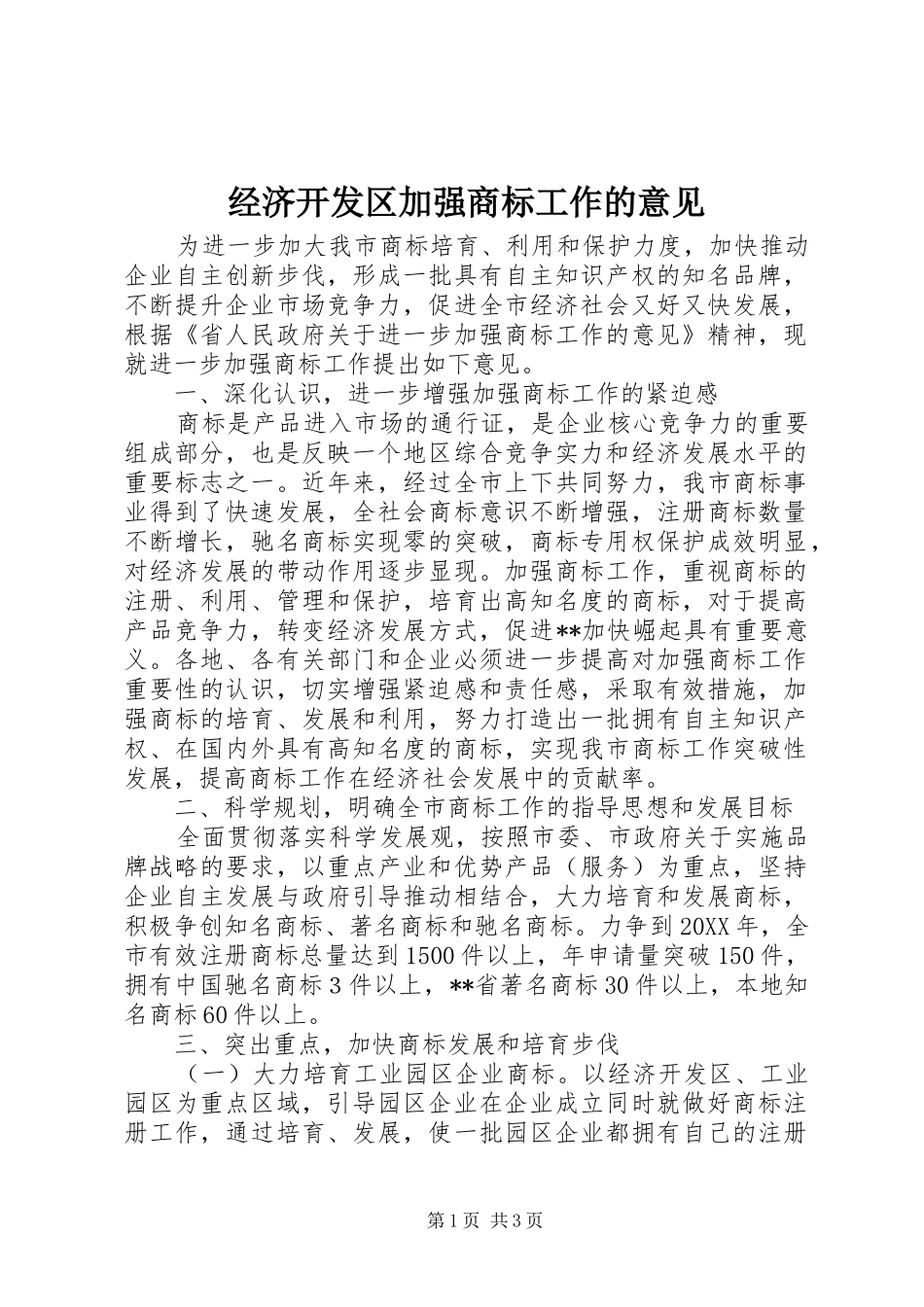 2024年经济开发区加强商标工作的意见_第1页