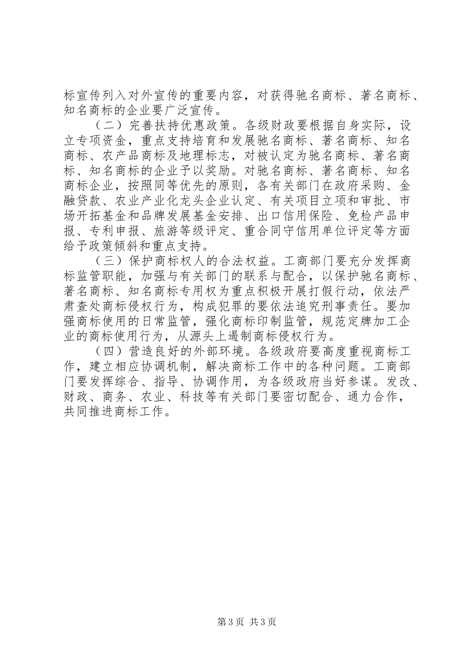 2024年经济开发区加强商标工作的意见_第3页