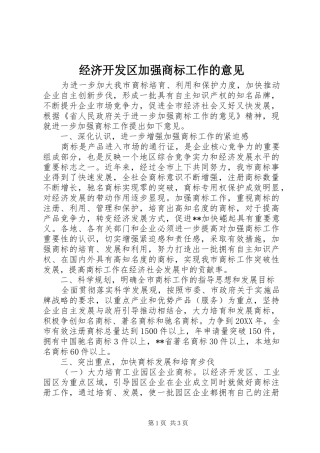 2024年经济开发区加强商标工作的意见