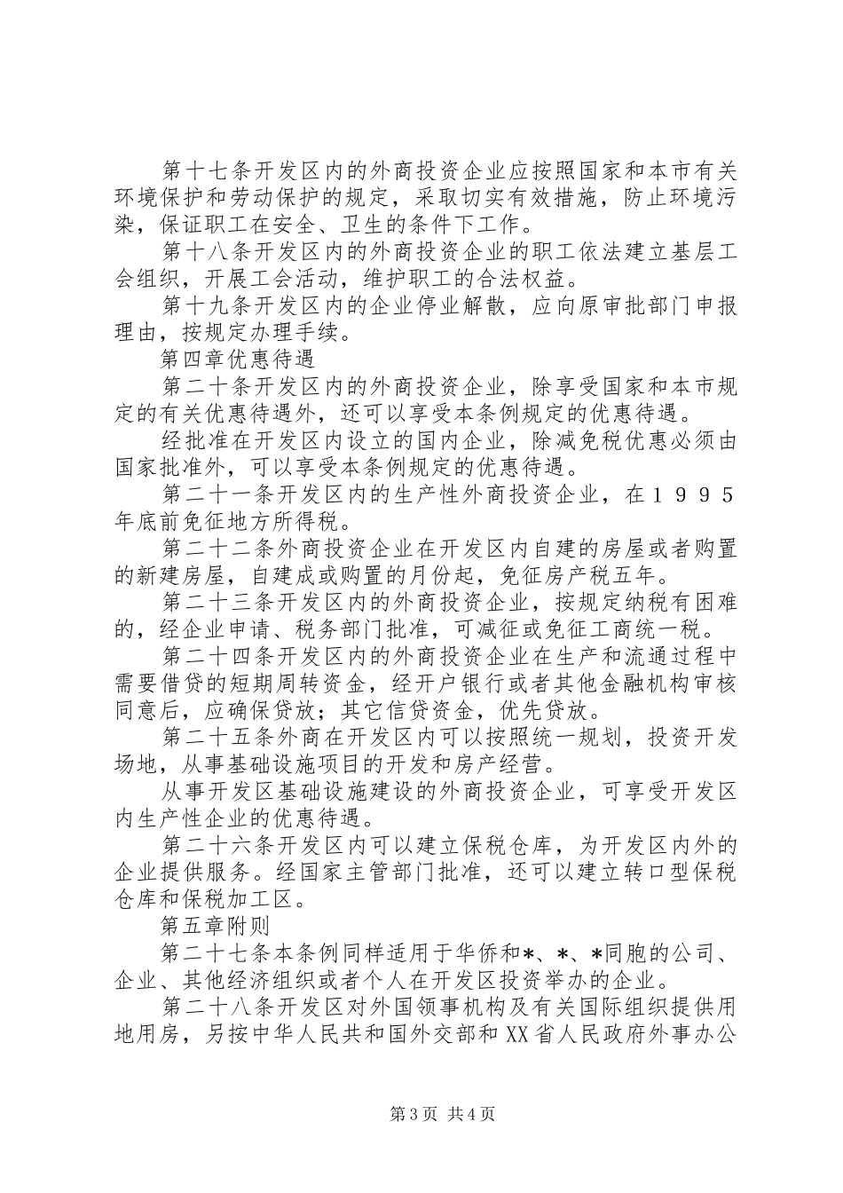 2024年经济开发区建设管理制度_第3页