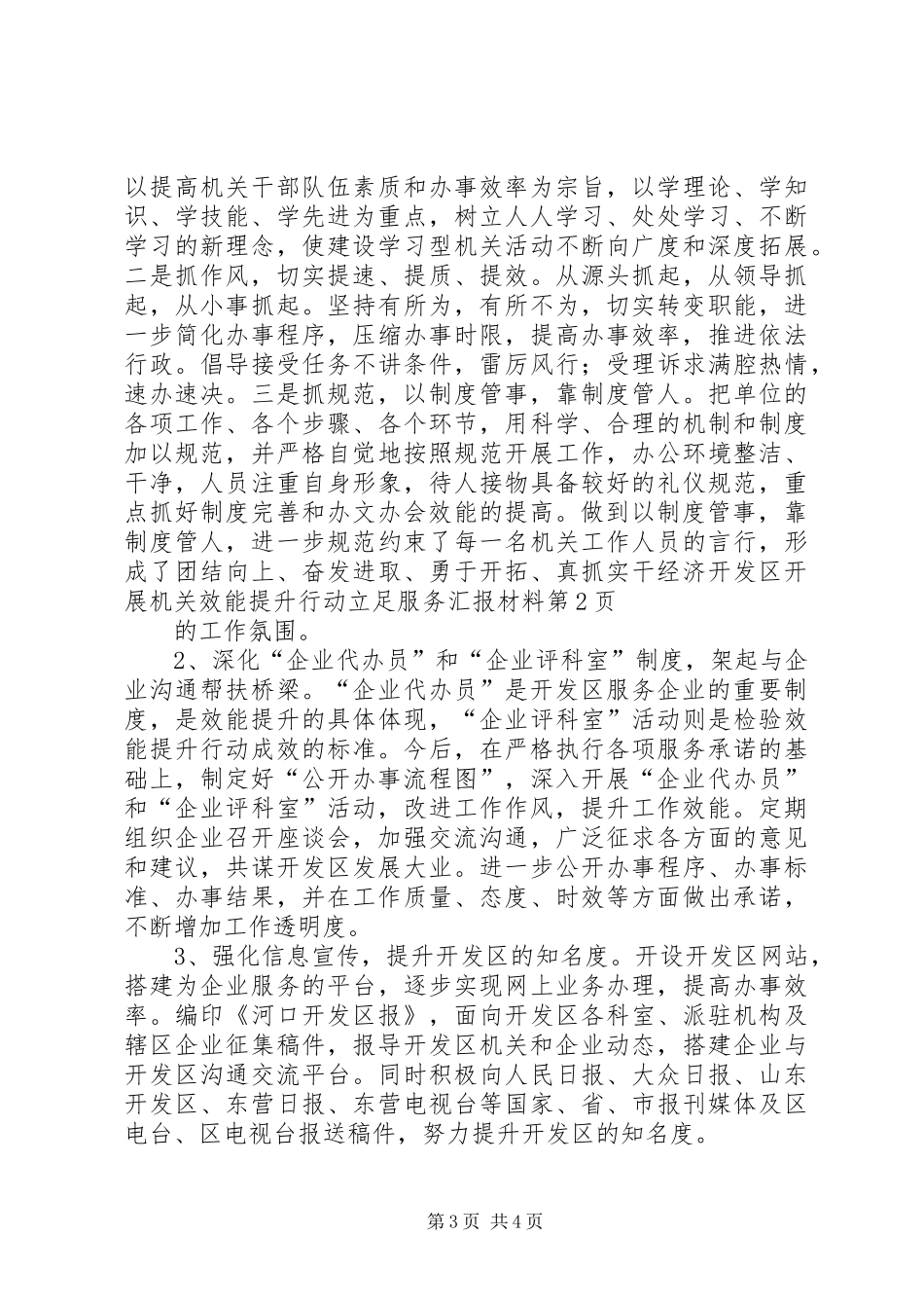2024年经济开发区开展机关效能提升行动立足服务汇报材料_第3页
