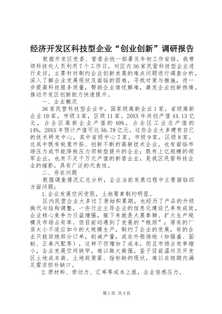 2024年经济开发区科技型企业创业创新调研报告