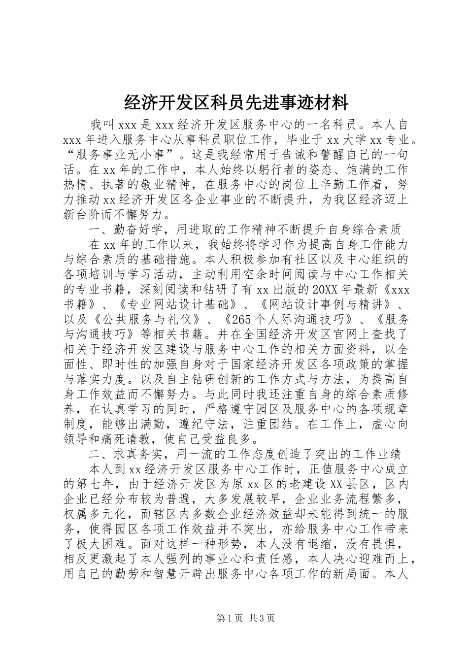 2024年经济开发区科员先进事迹材料_第1页