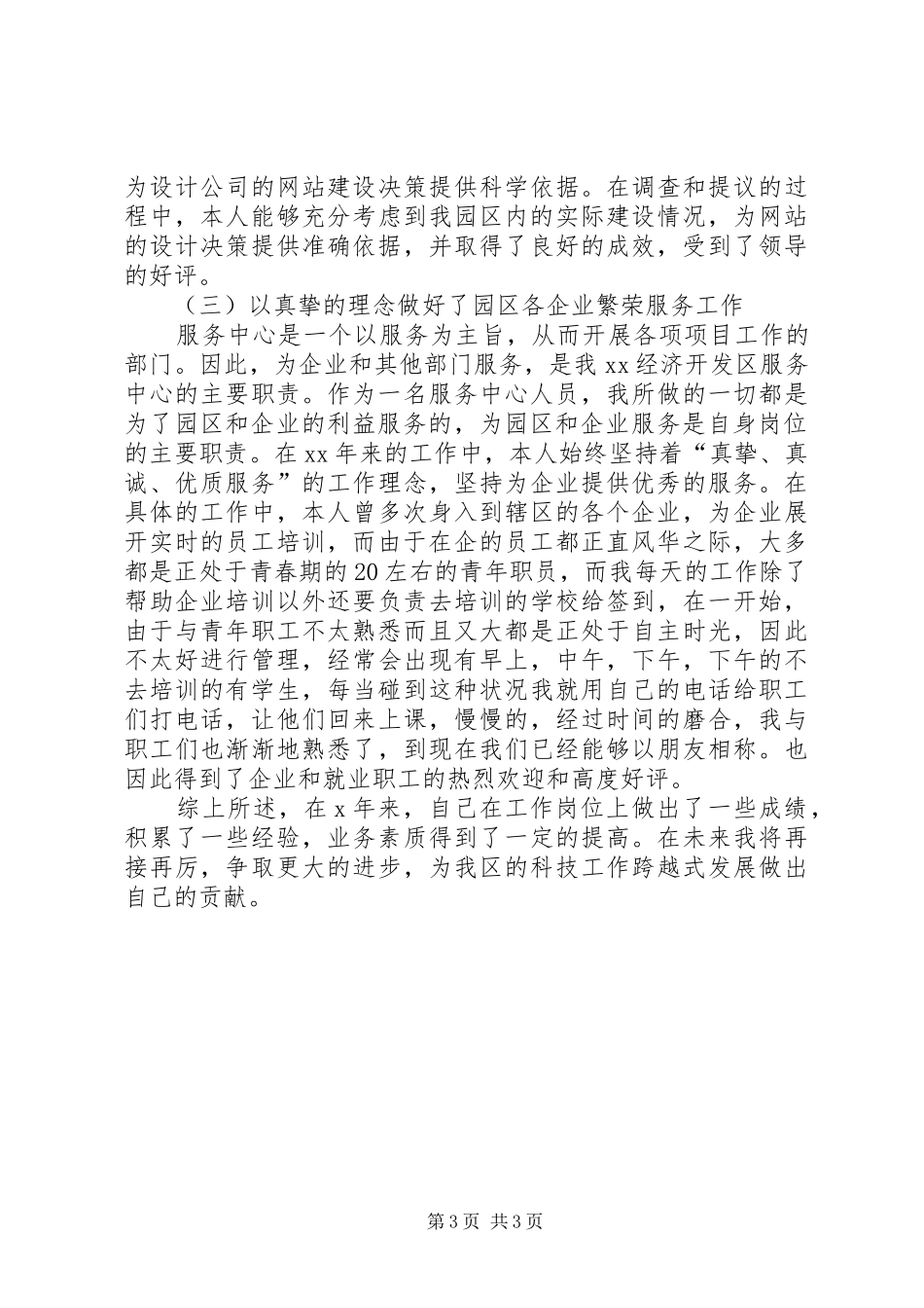 2024年经济开发区科员先进事迹材料_第3页