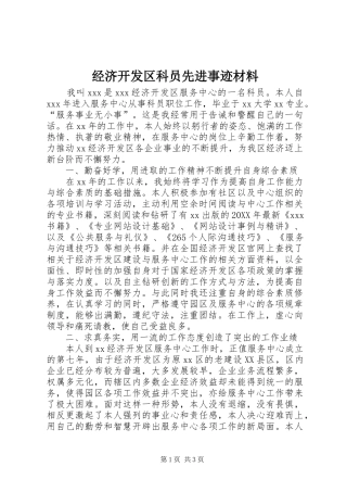 2024年经济开发区科员先进事迹材料
