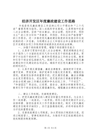 2024年经济开发区年度廉政建设工作思路