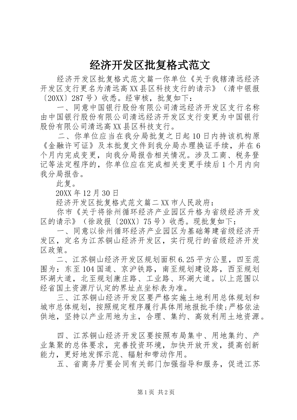 2024年经济开发区批复格式范文_第1页