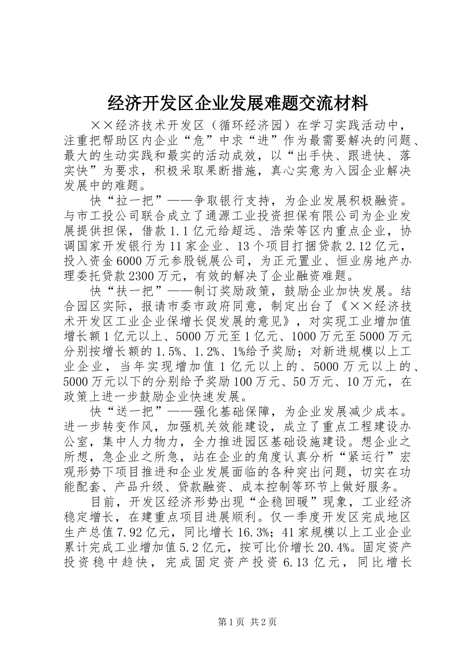 2024年经济开发区企业发展难题交流材料_第1页