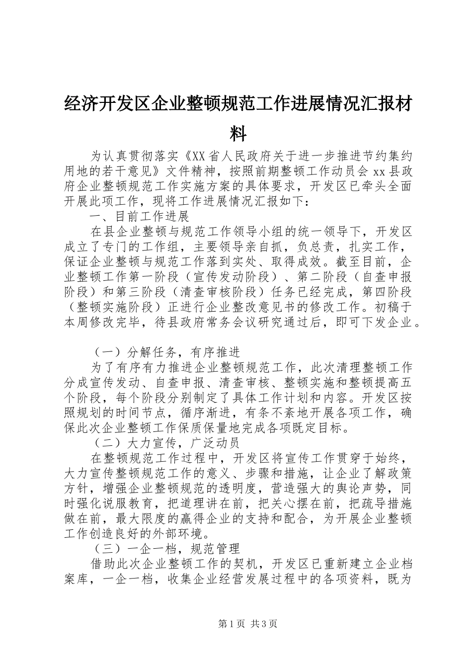 2024年经济开发区企业整顿规范工作进展情况汇报材料_第1页
