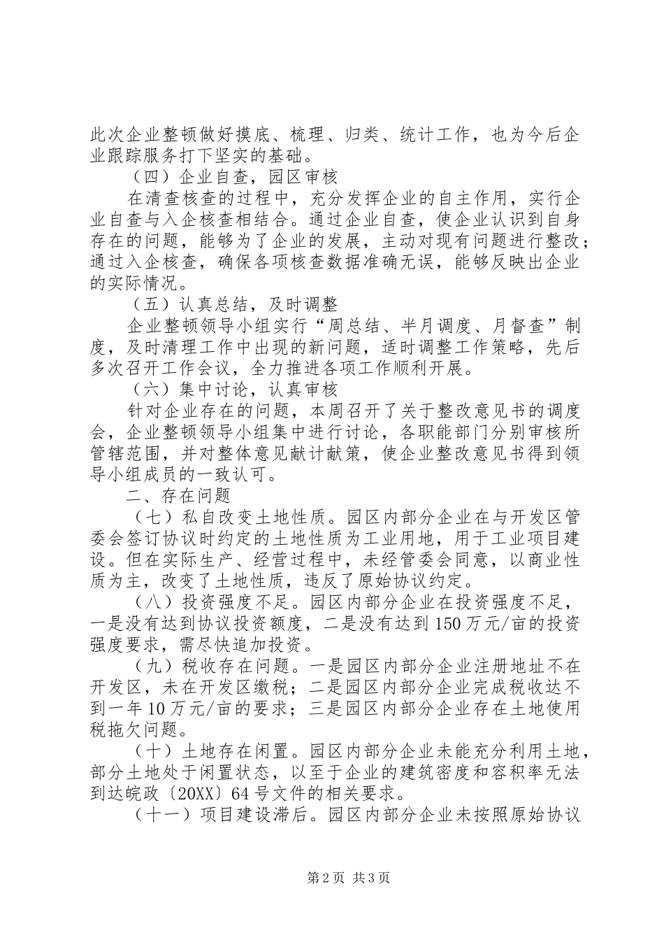 2024年经济开发区企业整顿规范工作进展情况汇报材料_第2页