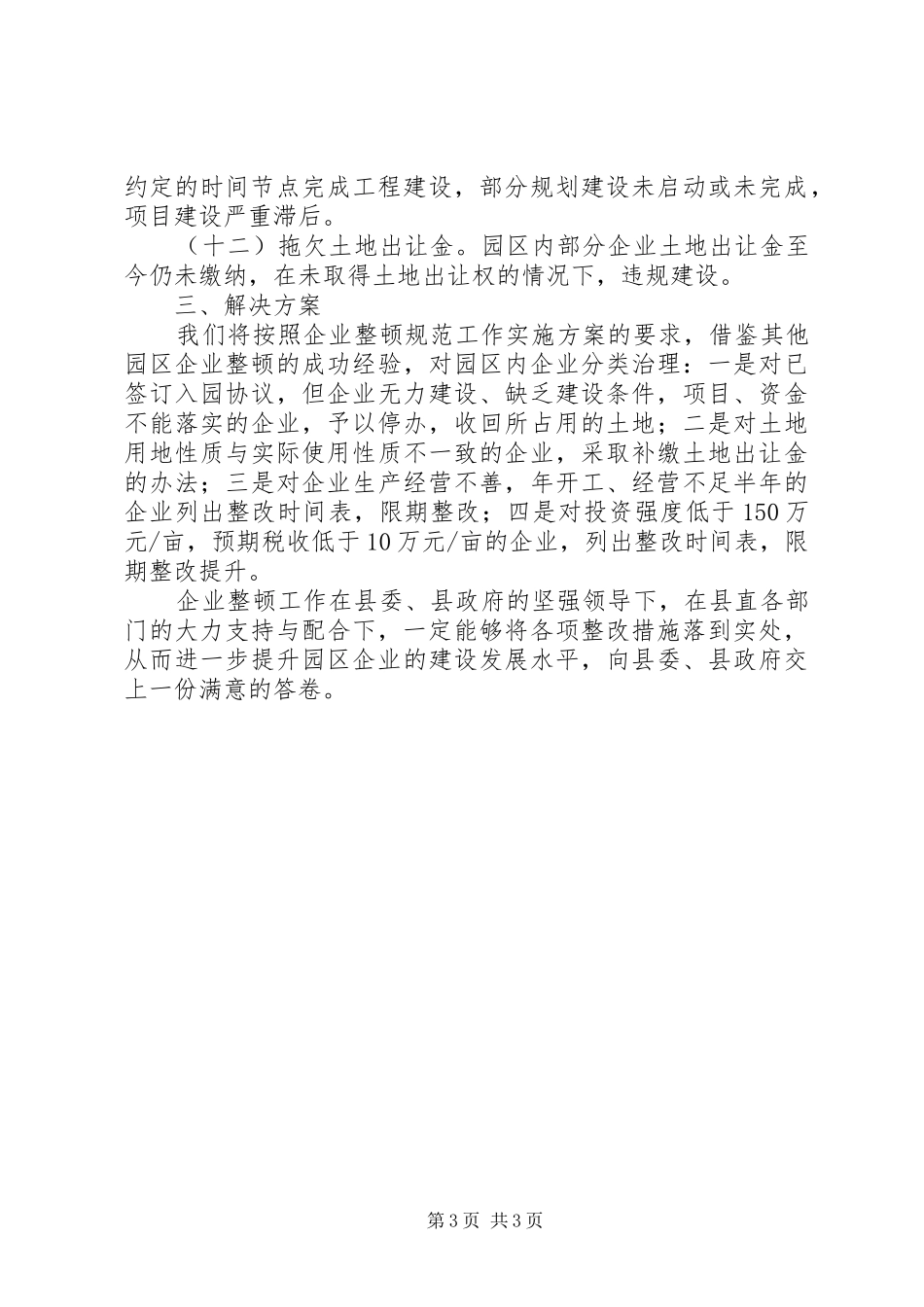 2024年经济开发区企业整顿规范工作进展情况汇报材料_第3页