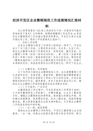 2024年经济开发区企业整顿规范工作进展情况汇报材料