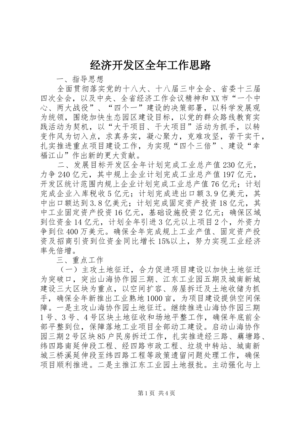 2024年经济开发区全年工作思路_第1页