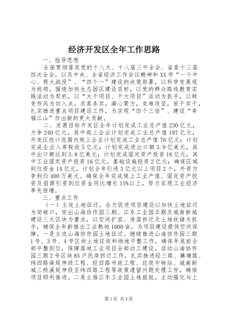 2024年经济开发区全年工作思路