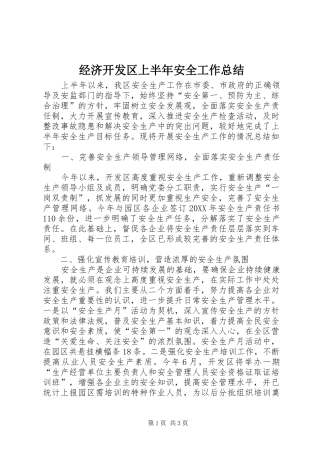 2024年经济开发区上半年安全工作总结