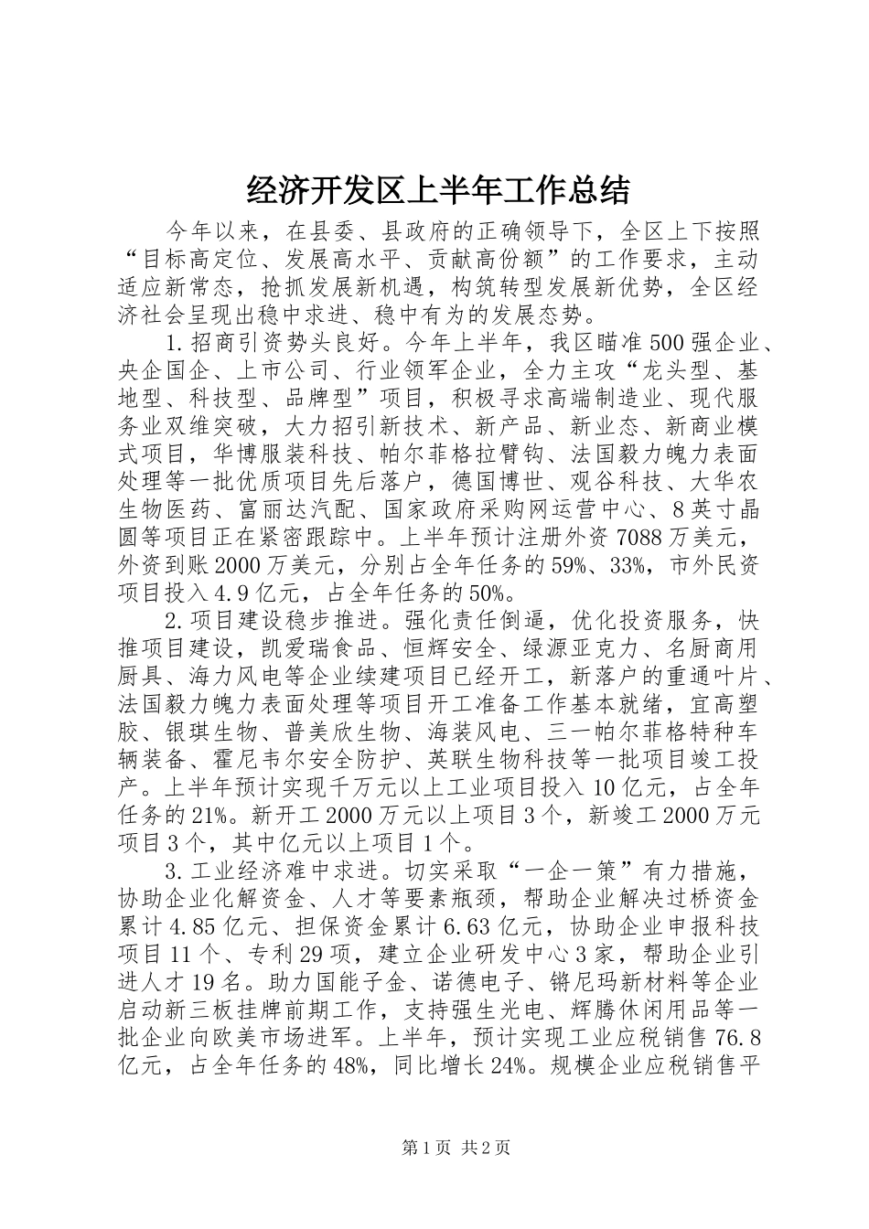 2024年经济开发区上半年工作总结_第1页