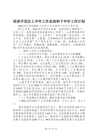 2024年经济开发区上半年工作总结和下半年工作计划
