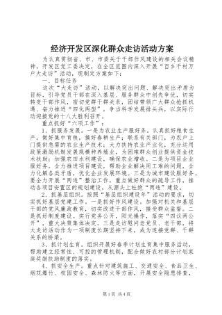 2024年经济开发区深化群众走访活动方案