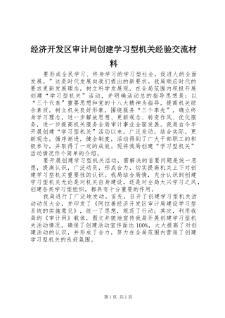 2024年经济开发区审计局创建学习型机关经验交流材料
