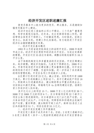 2024年经济开发区述职述廉汇报