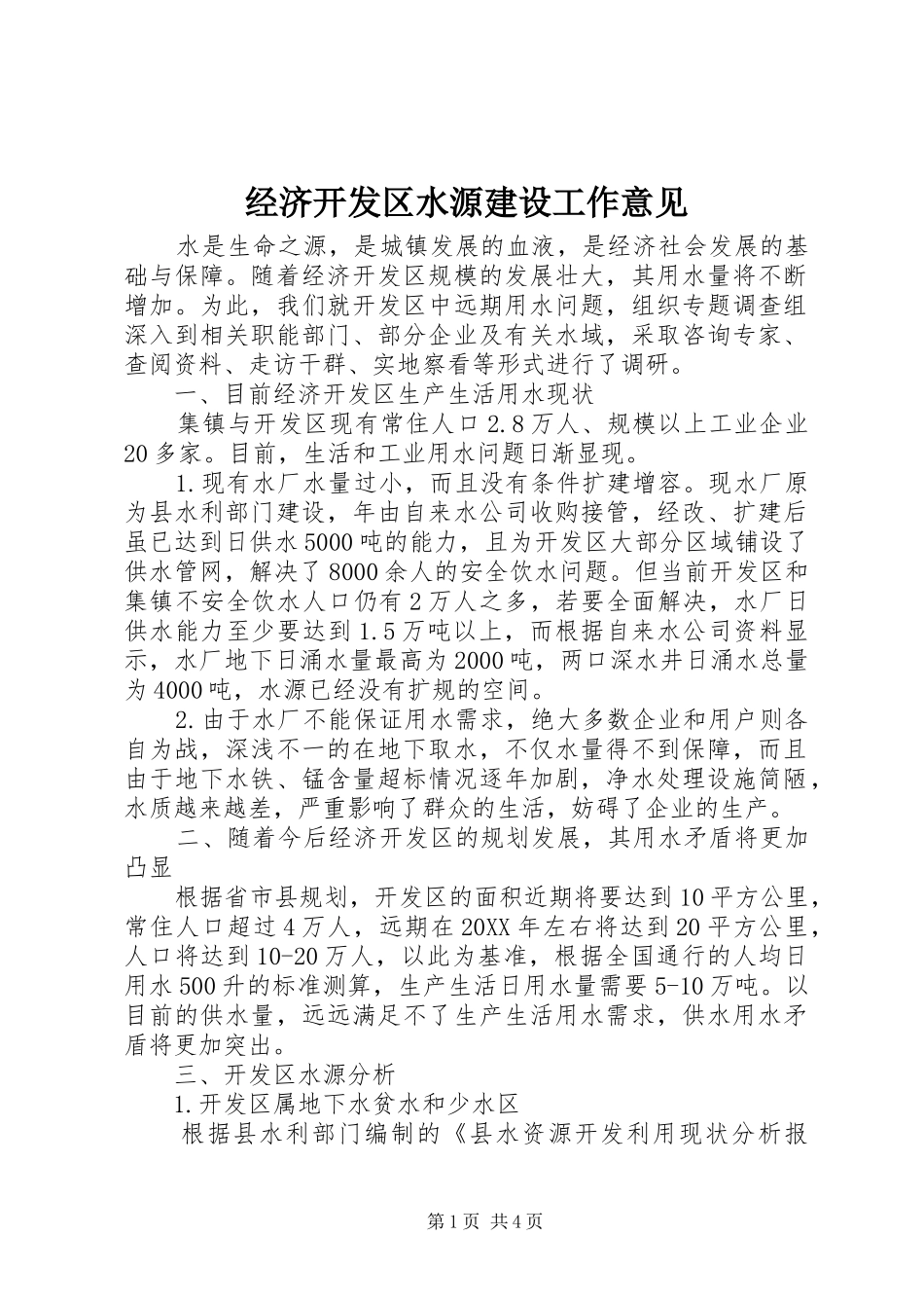 2024年经济开发区水源建设工作意见_第1页
