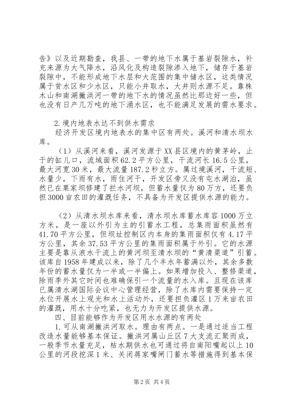 2024年经济开发区水源建设工作意见_第2页