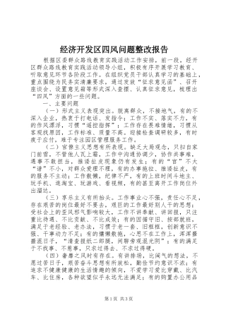 2024年经济开发区四风问题整改报告