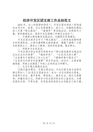 2024年经济开发区团支部工作总结范文