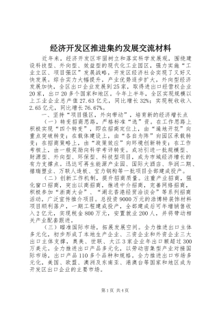 2024年经济开发区推进集约发展交流材料