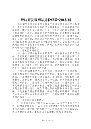 2024年经济开发区网站建设经验交流材料