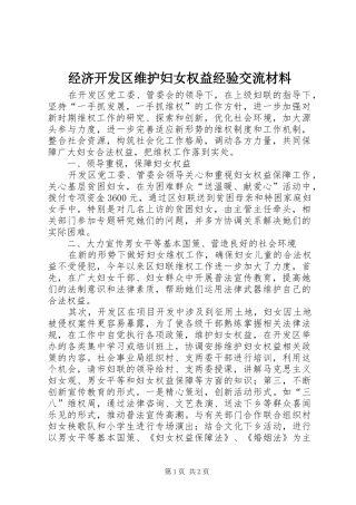 2024年经济开发区维护妇女权益经验交流材料
