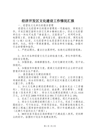 2024年经济开发区文化建设工作情况汇报
