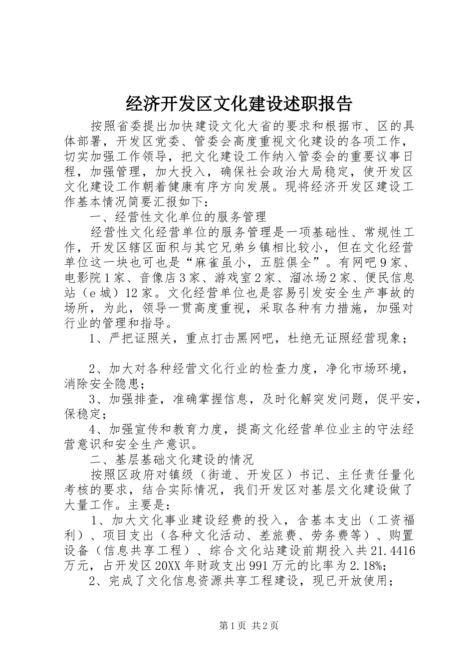 2024年经济开发区文化建设述职报告_第1页
