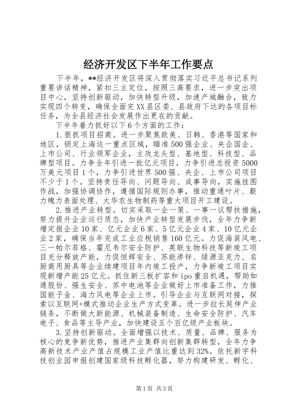 2024年经济开发区下半年工作要点_第1页