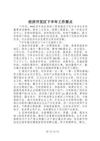 2024年经济开发区下半年工作要点
