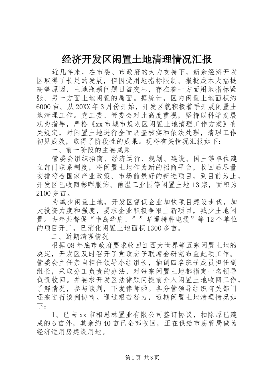 2024年经济开发区闲置土地清理情况汇报_第1页