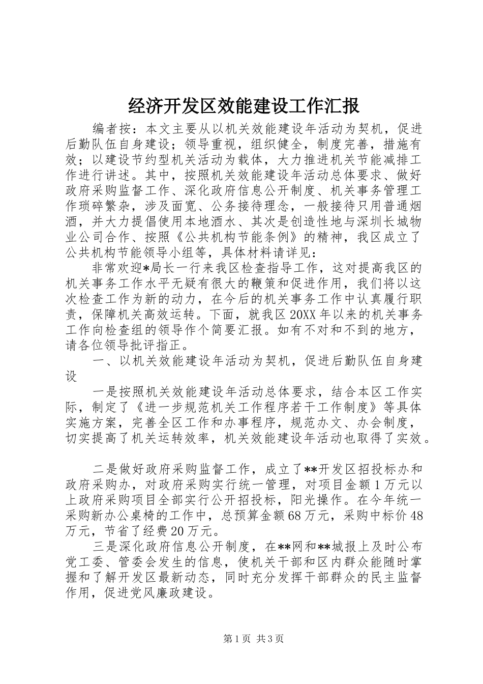2024年经济开发区效能建设工作汇报_第1页