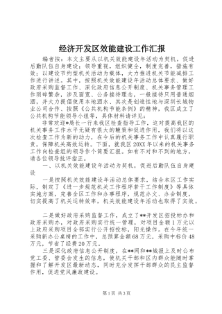 2024年经济开发区效能建设工作汇报