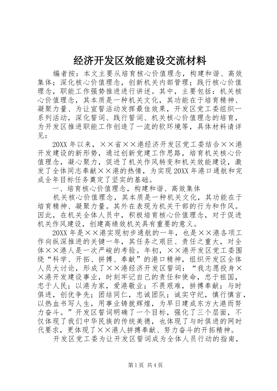 2024年经济开发区效能建设交流材料_第1页