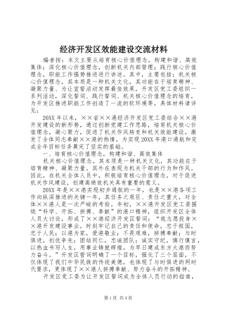 2024年经济开发区效能建设交流材料