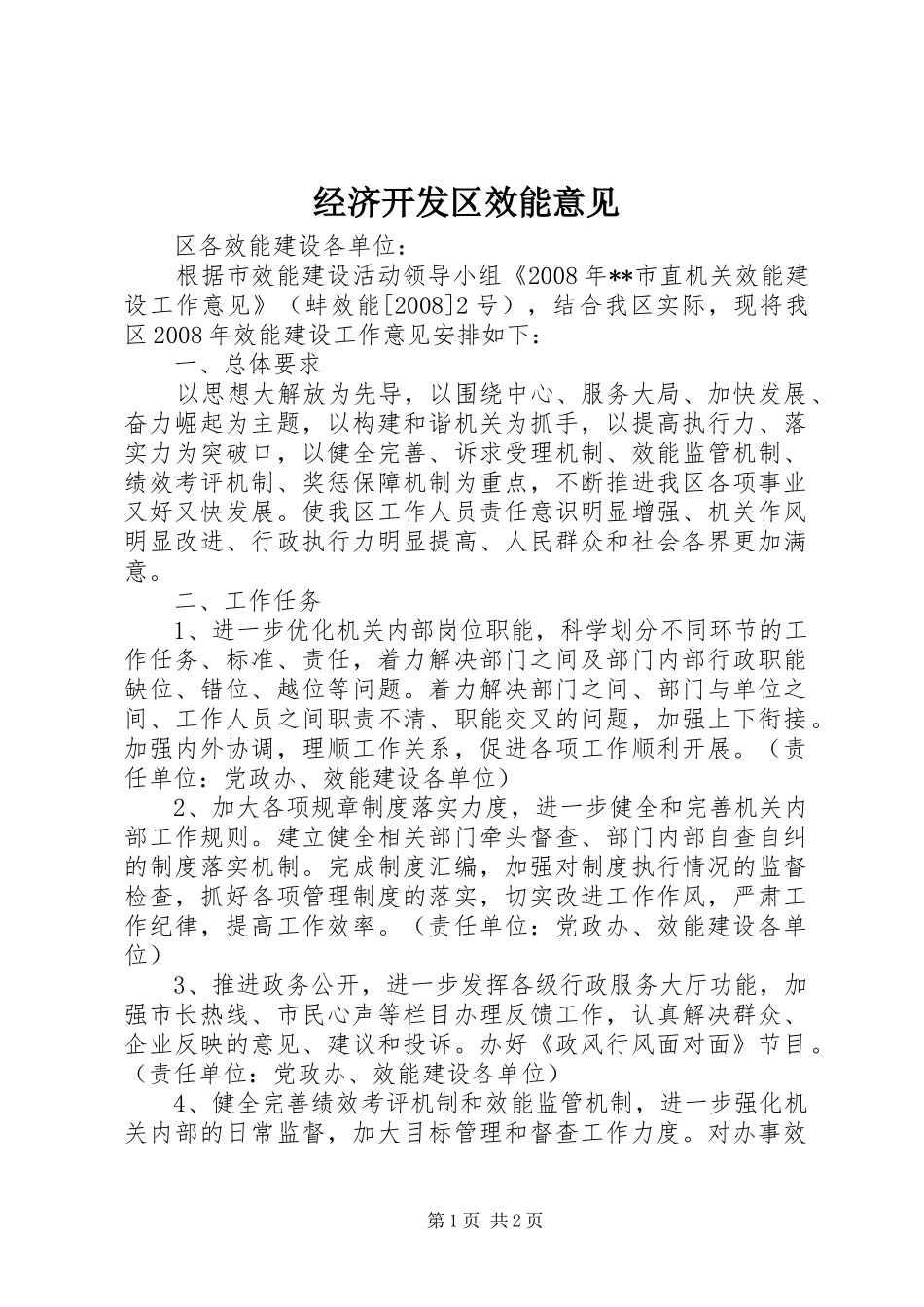 2024年经济开发区效能意见_第1页
