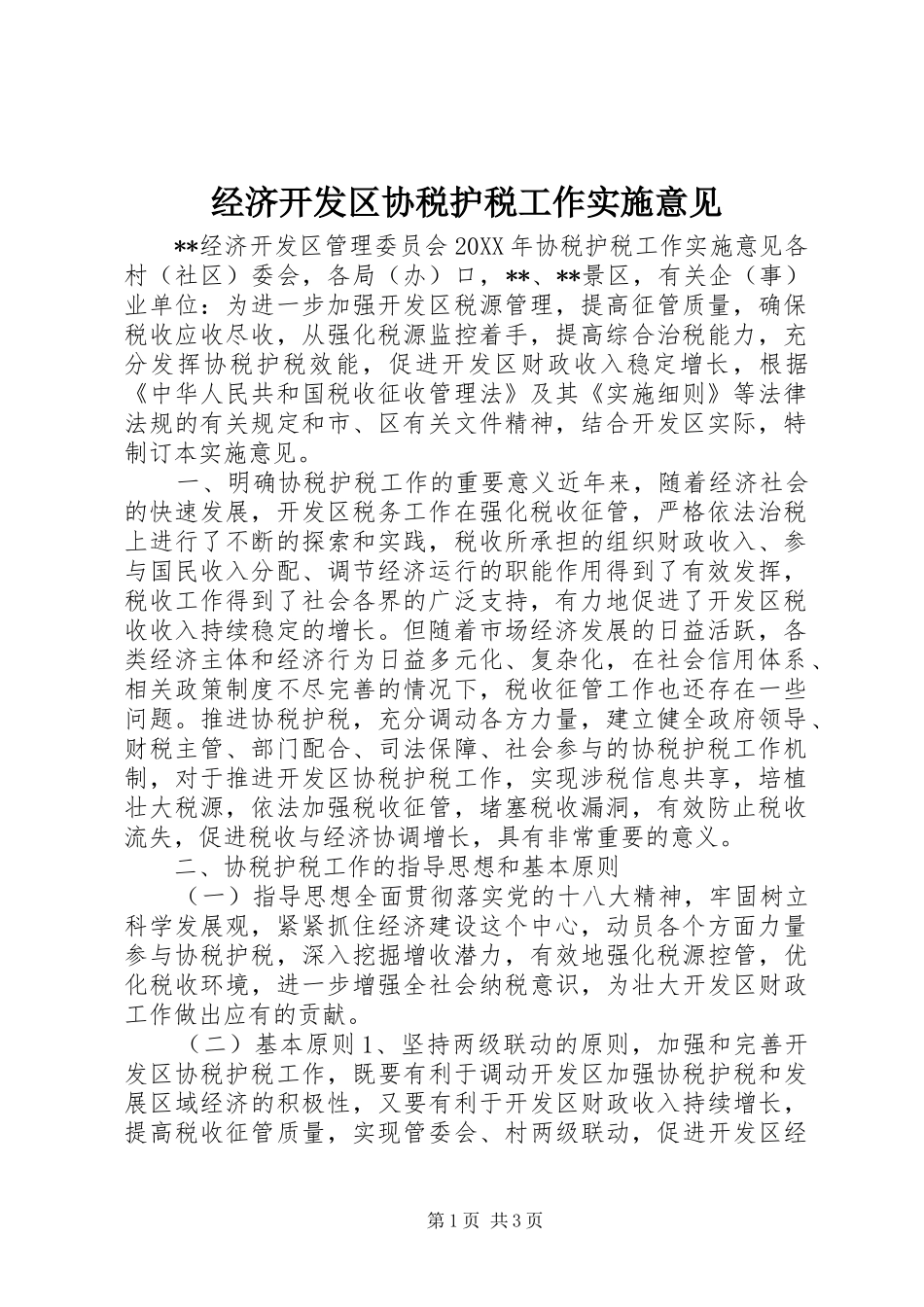 2024年经济开发区协税护税工作实施意见_第1页